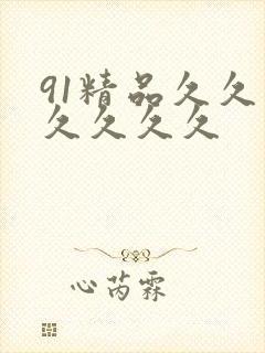 91精品久久久久久久久