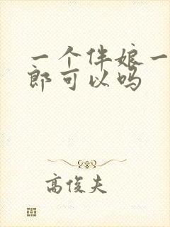 一个伴娘一个伴郎可以吗