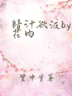 精汁欲液by五花肉