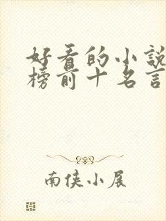 好看的小说排行榜前十名言情