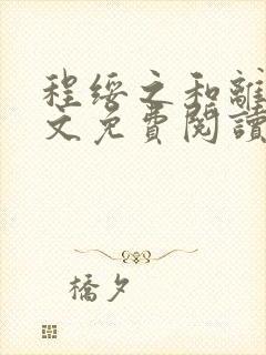 程绥之和离后全文免费阅读笔趣阁