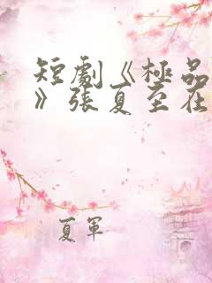 短剧《极品人生》张夏至在线观看