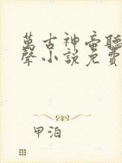 万古神帝听书有声小说免费收听