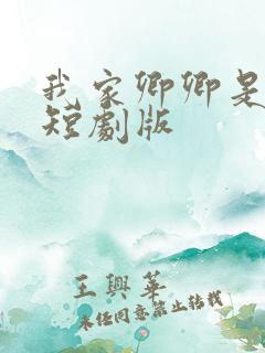 我家卿卿是太子短剧版