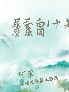 尿蛋白1十是什么原因