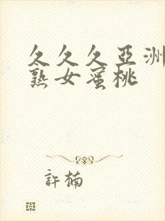 久久久亚洲熟妇熟女蜜桃