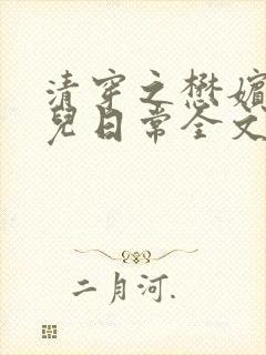 清穿之懋嫔的养儿日常全文