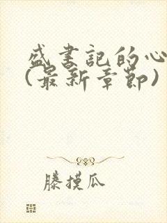 盛书记的心尖宠(最新章节)