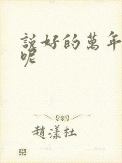 说好的万年女配呢