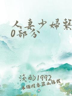 人妻少妇系列40部分