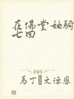 在佛堂她骑了他七回