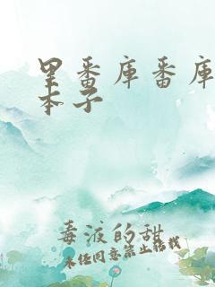 里番库番库全彩本子