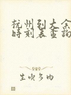 杭州到大余火车时刻表查询