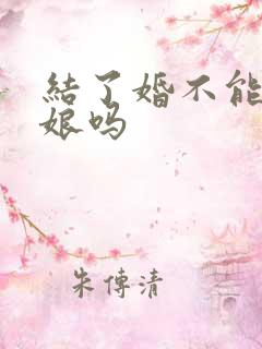 结了婚不能当伴娘吗