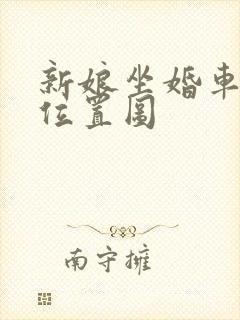 新娘坐婚车正确位置图