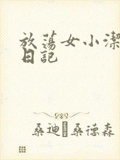 放荡女小洁的性日记