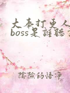 大奉打更人最终boss是谁听书