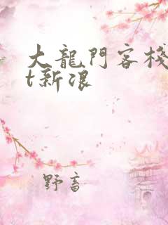大龙门客栈txt新浪