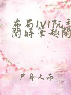 布局1V1阮梨闻时笔趣阁