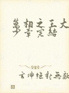 万相之王大概多少章完结