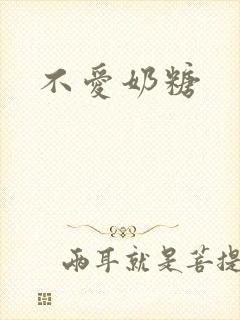 不爱奶糖