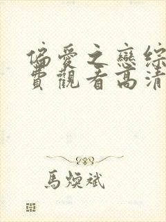 偏爱之恋综艺免费观看高清全集