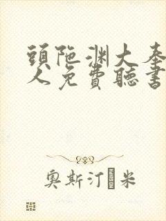 头陀渊大奉打更人免费听书