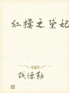 红楼之黛妃难宠