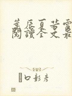 叶辰夏若雪免费阅读全文最新章节