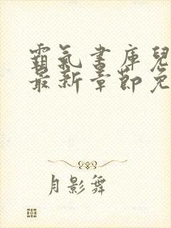 霸气书库儿媳妇最新章节免费阅读