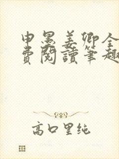 申墨姜卿全文免费阅读笔趣阁