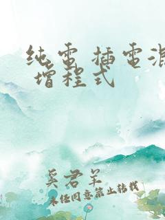 纯电 插电混动 增程式