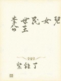 李世民女儿永安公主