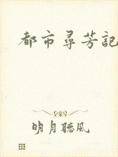 都市寻芳记
