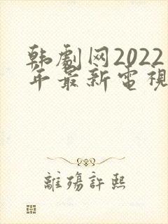 韩剧网2022年最新电视剧免费观看