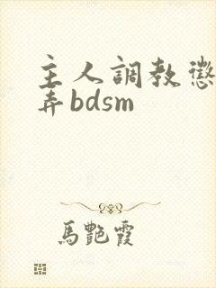 主人调教惩罚玩弄bdsm
