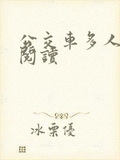 公交车多人运动阅读