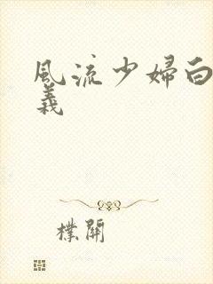 风流少妇白洁高义