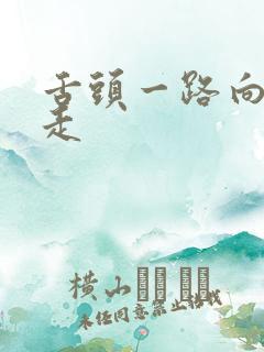 舌头一路向下游走