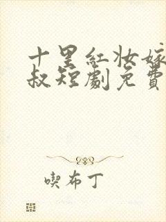 十里红妆嫁你三叔短剧免费版