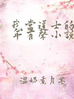 我当道士的那些年有声小说