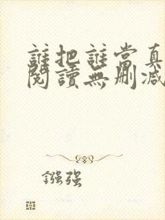 谁把谁当真全文阅读无删减