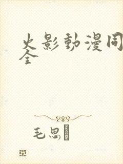 火影动漫同人大全