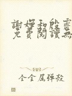 谢婵和殷霁小说免费阅读无弹窗