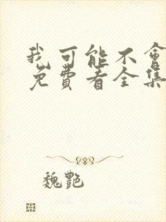 我可能不会爱你免费看全集