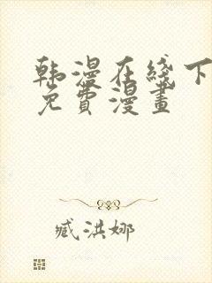 韩漫在线下拉式免费漫画