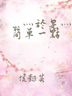 …灬于是灬造句简单一点