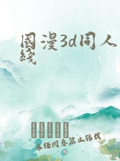 国漫3d同人在线