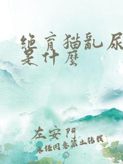 绝育猫乱尿原因是什么