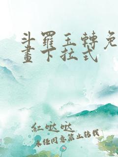 斗罗玉转免费漫画下拉式